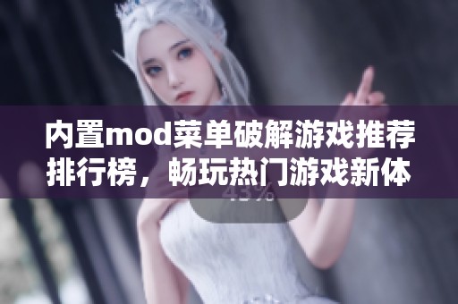 内置mod菜单破解游戏推荐排行榜，畅玩热门游戏新体验