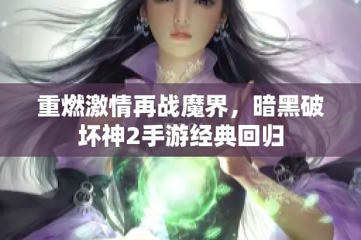 重燃激情再战魔界，暗黑破坏神2手游经典回归