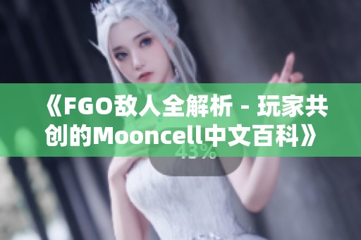 《FGO敌人全解析 - 玩家共创的Mooncell中文百科》