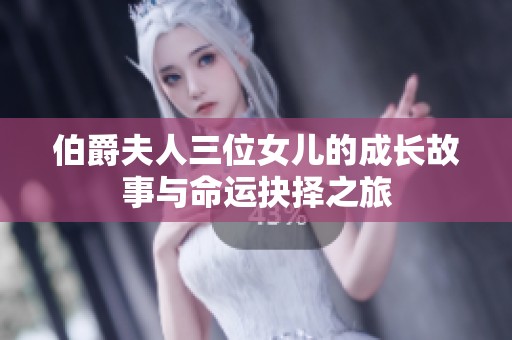 伯爵夫人三位女儿的成长故事与命运抉择之旅