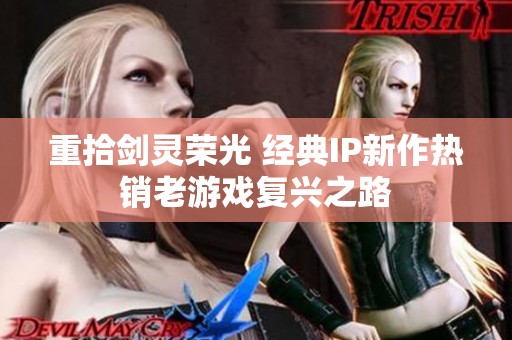 重拾剑灵荣光 经典IP新作热销老游戏复兴之路