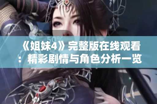 《姐妹4》完整版在线观看：精彩剧情与角色分析一览