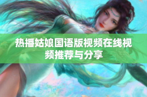 热播姑娘国语版视频在线视频推荐与分享