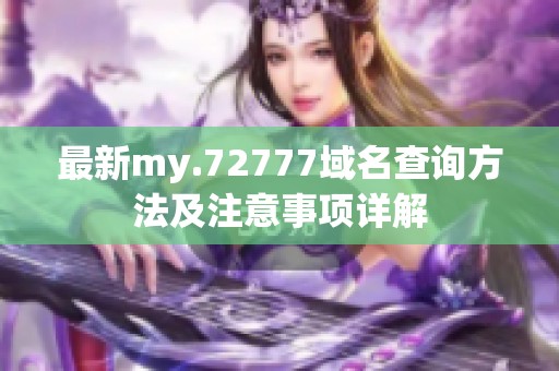 最新my.72777域名查询方法及注意事项详解