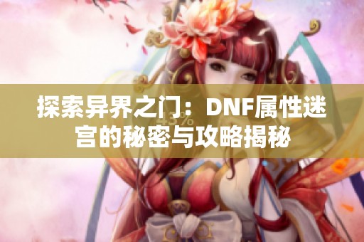 探索异界之门：DNF属性迷宫的秘密与攻略揭秘