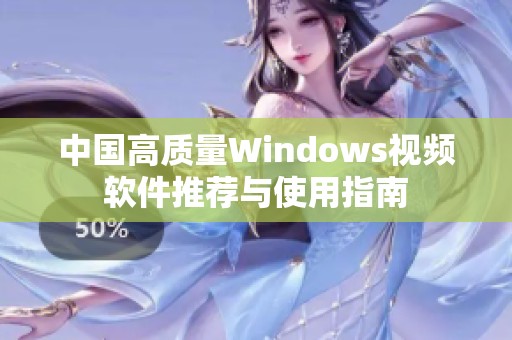 中国高质量Windows视频软件推荐与使用指南