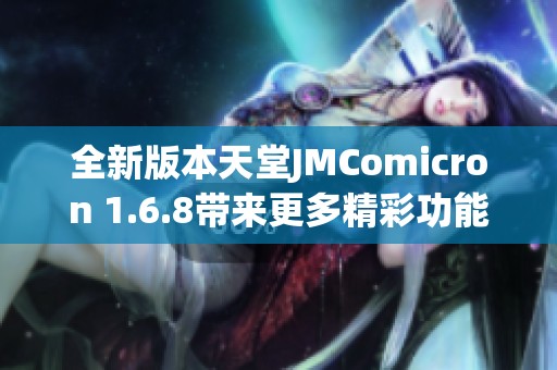 全新版本天堂JMComicron 1.6.8带来更多精彩功能与体验