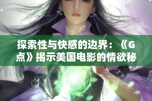 探索性与快感的边界：《G点》揭示美国电影的情欲秘密