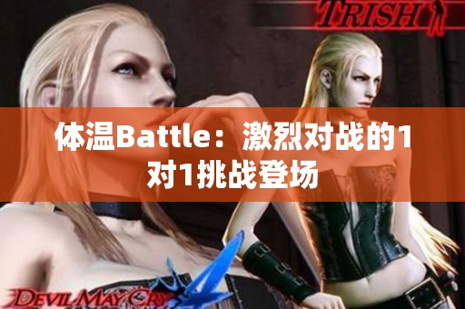 体温Battle：激烈对战的1对1挑战登场