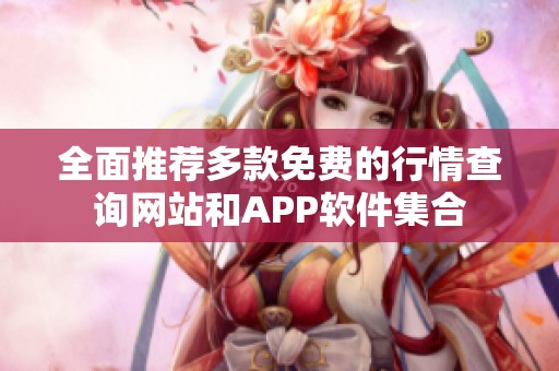 全面推荐多款免费的行情查询网站和APP软件集合