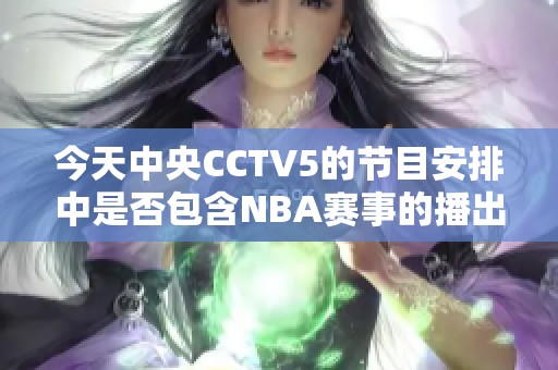 今天中央CCTV5的节目安排中是否包含NBA赛事的播出信息