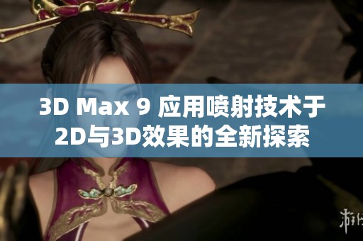 3D Max 9 应用喷射技术于2D与3D效果的全新探索