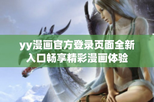 yy漫画官方登录页面全新入口畅享精彩漫画体验