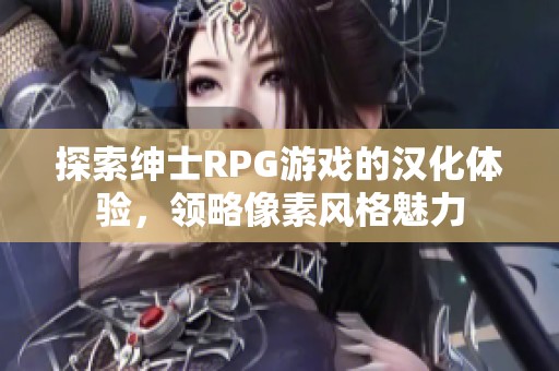 探索绅士RPG游戏的汉化体验，领略像素风格魅力