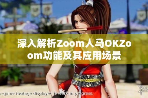 深入解析Zoom人马OKZoom功能及其应用场景