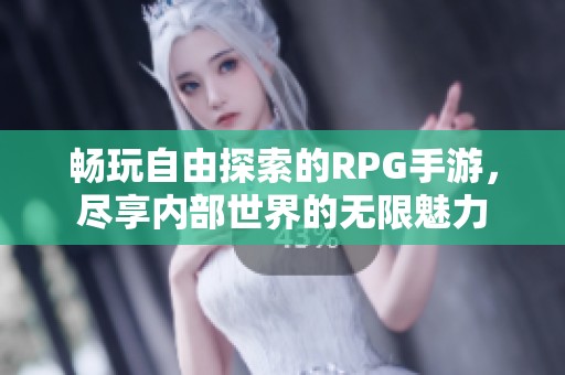 畅玩自由探索的RPG手游，尽享内部世界的无限魅力