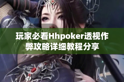 玩家必看Hhpoker透视作弊攻略详细教程分享