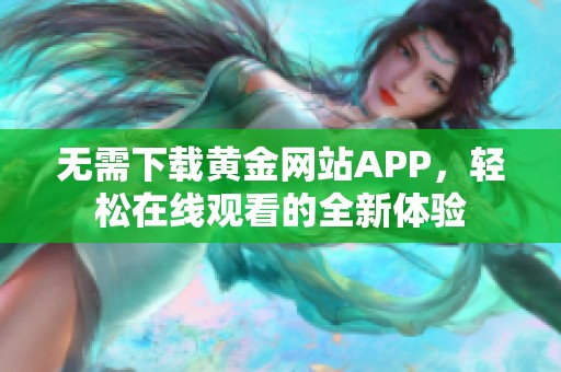 无需下载黄金网站APP，轻松在线观看的全新体验