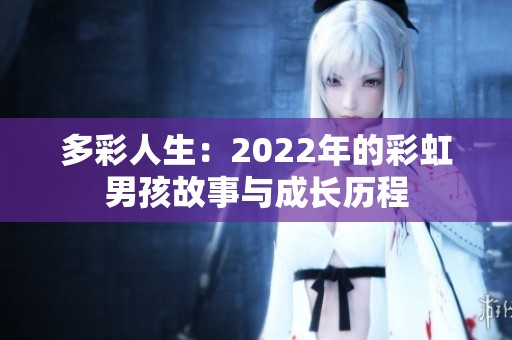 多彩人生：2022年的彩虹男孩故事与成长历程