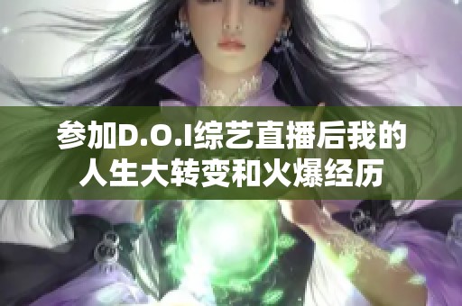 参加D.O.I综艺直播后我的人生大转变和火爆经历