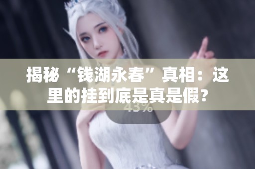 揭秘“钱湖永春”真相：这里的挂到底是真是假？