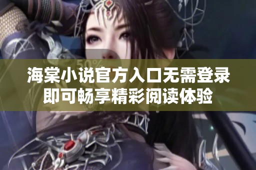 海棠小说官方入口无需登录即可畅享精彩阅读体验