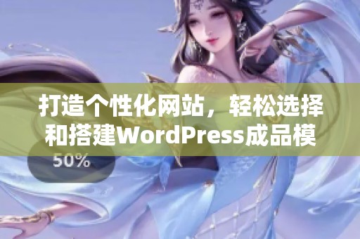 打造个性化网站，轻松选择和搭建WordPress成品模板