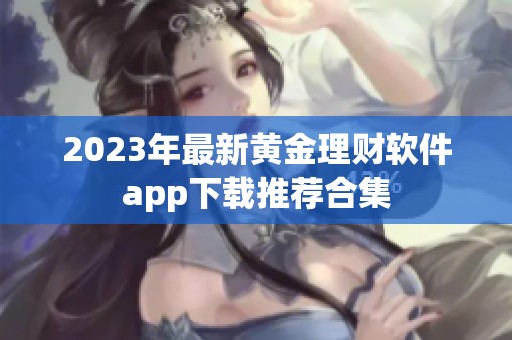 2023年最新黄金理财软件app下载推荐合集