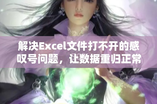 解决Excel文件打不开的感叹号问题，让数据重归正常操作