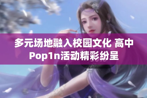 多元场地融入校园文化 高中Pop1n活动精彩纷呈