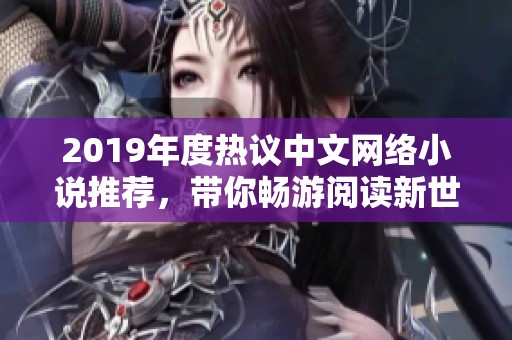 2019年度热议中文网络小说推荐，带你畅游阅读新世界