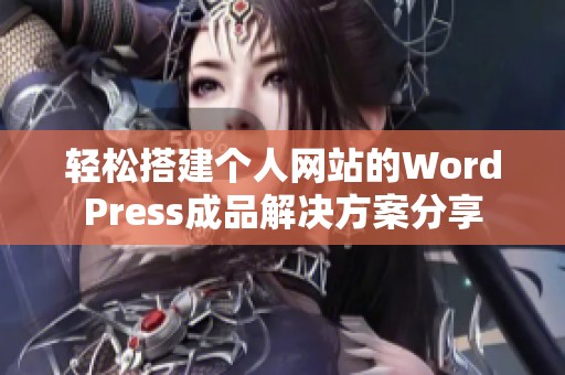 轻松搭建个人网站的WordPress成品解决方案分享