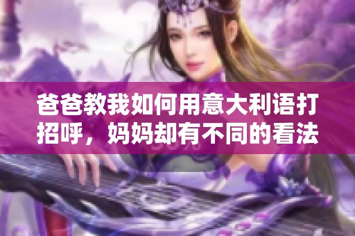 爸爸教我如何用意大利语打招呼，妈妈却有不同的看法