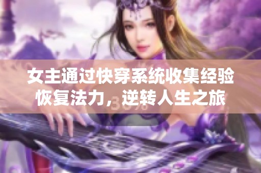 女主通过快穿系统收集经验恢复法力，逆转人生之旅