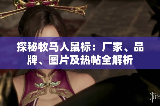 探秘牧马人鼠标：厂家、品牌、图片及热帖全解析