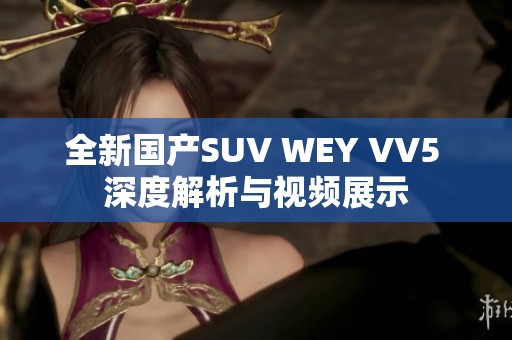 全新国产SUV WEY VV5 深度解析与视频展示