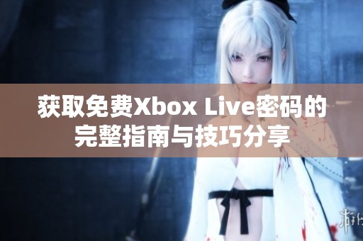 获取免费Xbox Live密码的完整指南与技巧分享