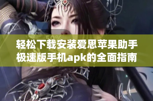 轻松下载安装爱思苹果助手极速版手机apk的全面指南