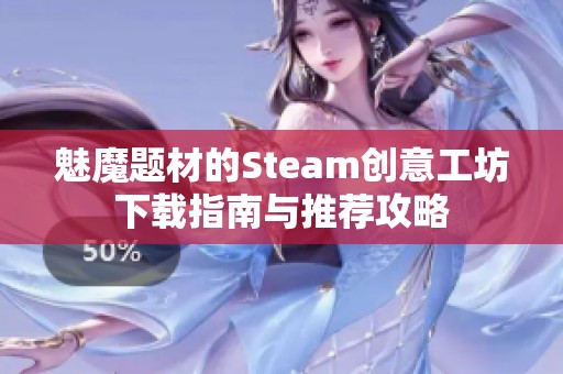 魅魔题材的Steam创意工坊下载指南与推荐攻略