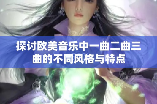 探讨欧美音乐中一曲二曲三曲的不同风格与特点