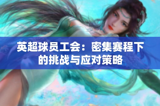 英超球员工会：密集赛程下的挑战与应对策略