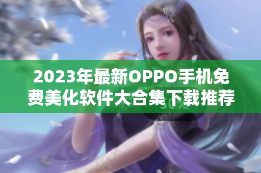 2023年最新OPPO手机免费美化软件大合集下载推荐