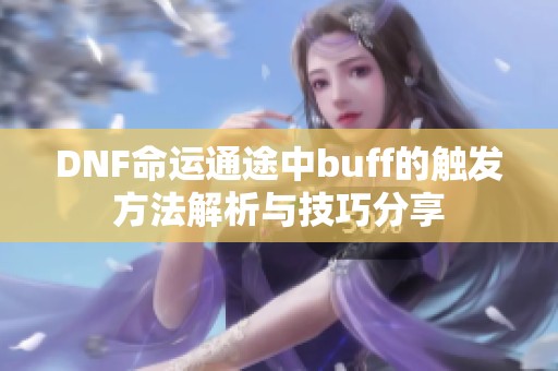 DNF命运通途中buff的触发方法解析与技巧分享