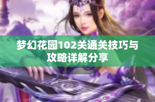 梦幻花园102关通关技巧与攻略详解分享