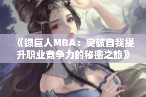 《绿巨人MBA：突破自我提升职业竞争力的秘密之旅》