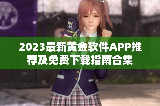 2023最新黄金软件APP推荐及免费下载指南合集