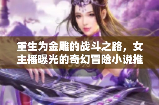 重生为金雕的战斗之路，女主播曝光的奇幻冒险小说推荐