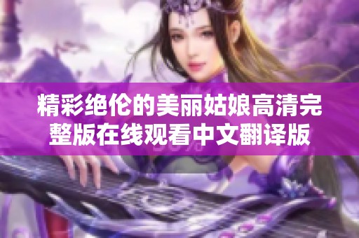 精彩绝伦的美丽姑娘高清完整版在线观看中文翻译版