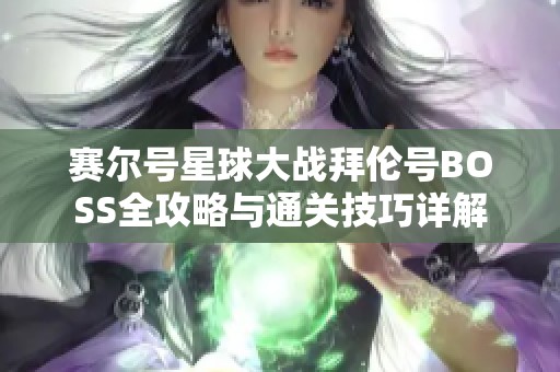 赛尔号星球大战拜伦号BOSS全攻略与通关技巧详解