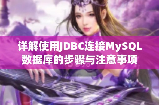 详解使用JDBC连接MySQL数据库的步骤与注意事项